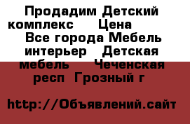 Продадим Детский комплекс.  › Цена ­ 12 000 - Все города Мебель, интерьер » Детская мебель   . Чеченская респ.,Грозный г.